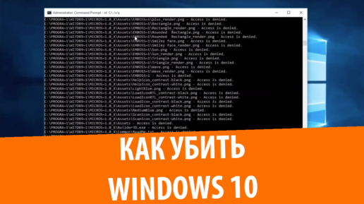 Как убить Windows 10