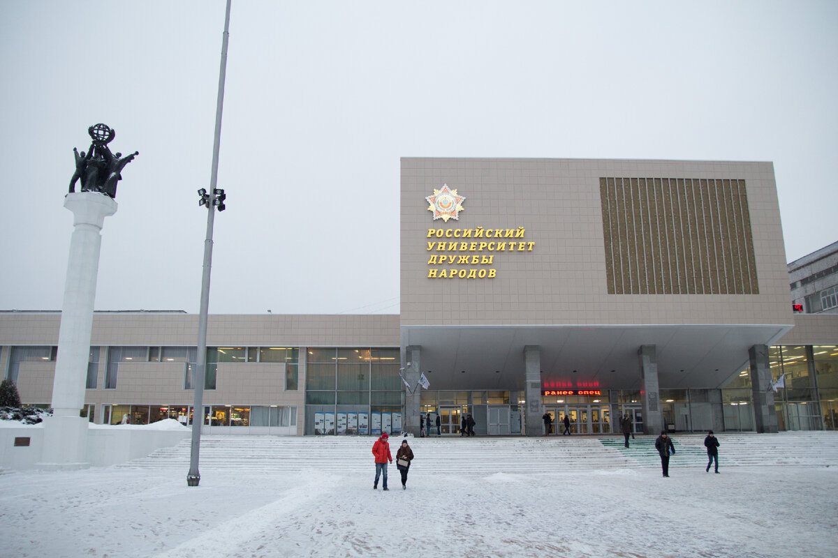 Рудн в москве