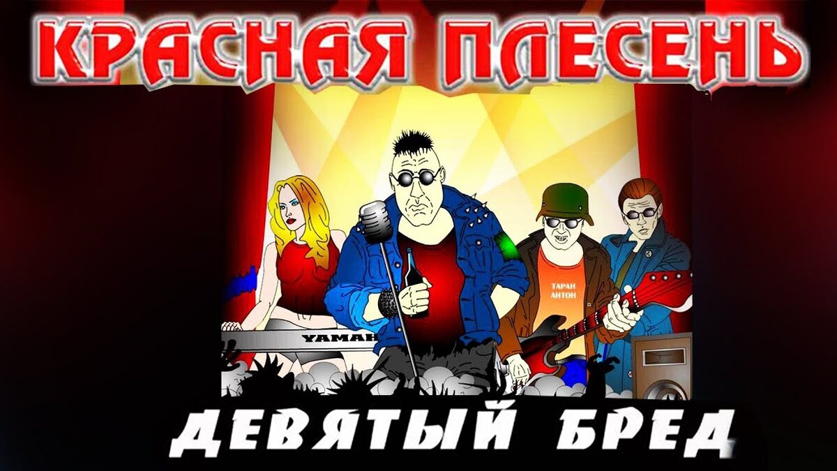 Стелла сердюк красная плесень