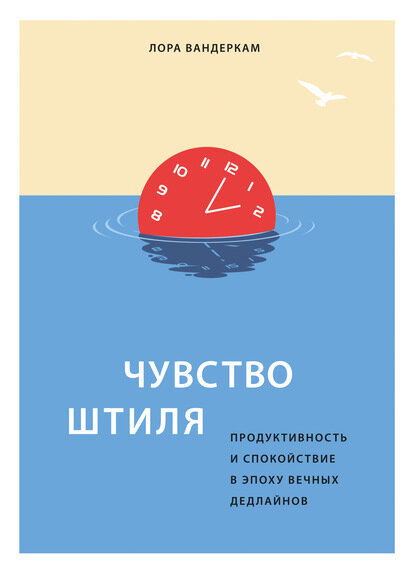 «Чувство штиля. Продуктивность и спокойствие в эпоху вечных дедлайнов»

Лора Вандеркам

Издательство: «Бомбора», 2020

Дедлайны не заканчиваются никогда, мы постоянно о них думаем, боимся не успеть и, как следствие, тревожимся. Лора Вандеркам дает 7 советов, которые помогут вам чаще чувствовать себя off the clock, сохраняя при этом продуктивность. Вы узнаете, как каждый день чувствовать себя счастливым и энергичным вне зависимости от нагрузки.