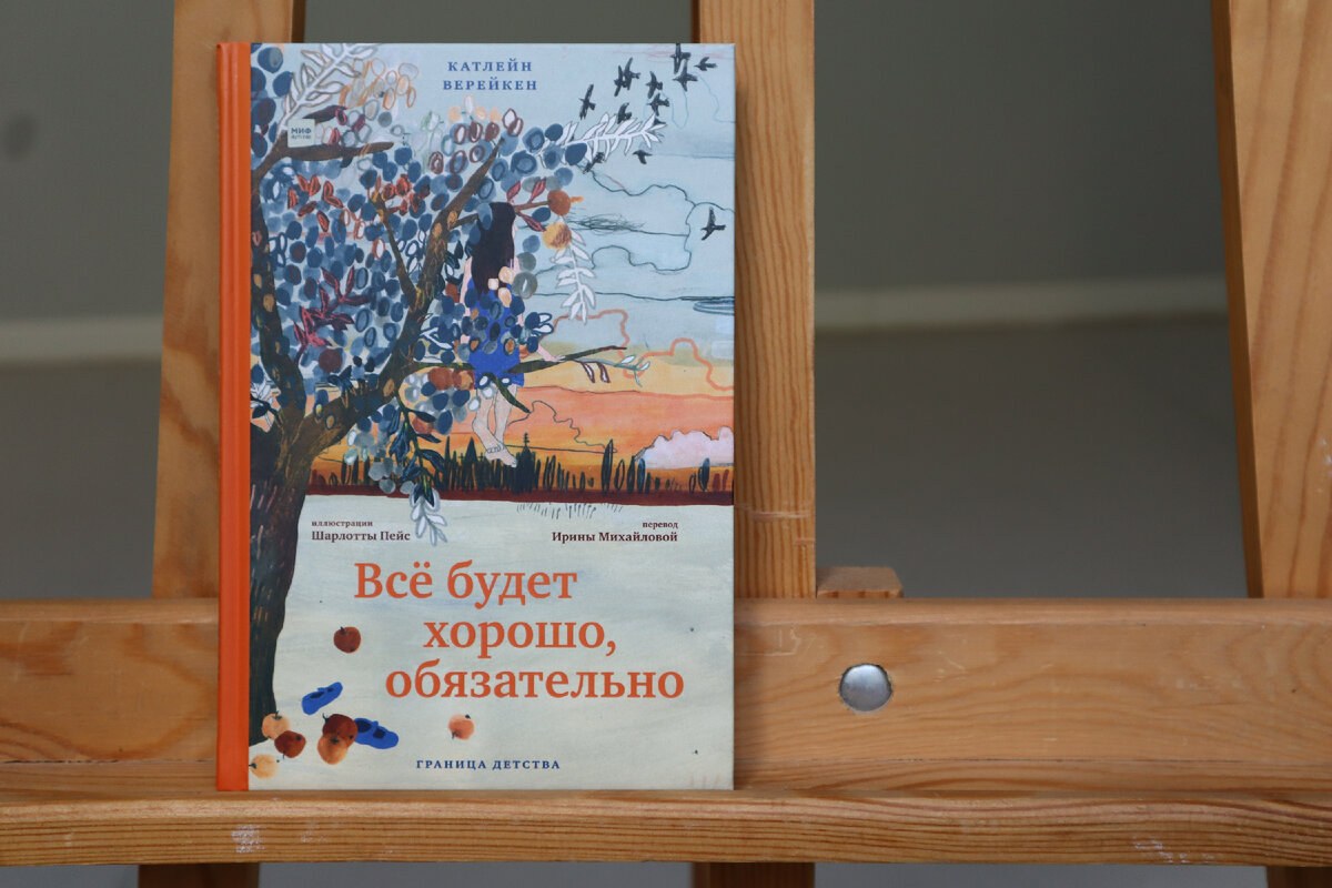Верейкен, К. Всё будет хорошо, обязательно / Катлейн Верейкен ; художник Шарлотта Пейс ; перевод с нидерландского Ирины Михайловой. – Москва : Манн, Иванов и Фербер, 2021. – 168 с. – (Граница детства) 