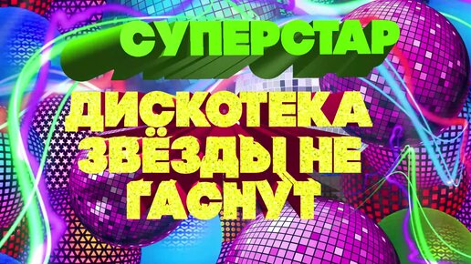 Ретро дискотека 2025. Ретро дискотека 2025