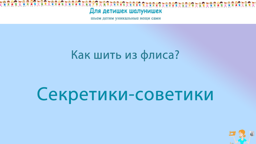 Как шить из флиса? Мои секреты для начинающих. Сразу побежите шить!