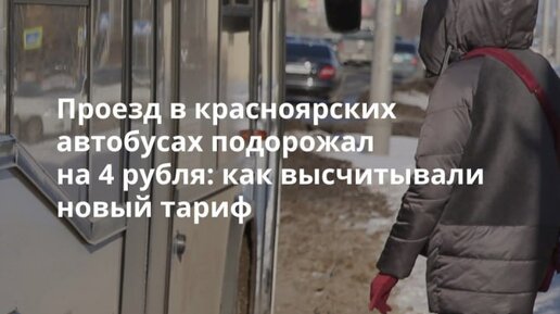 Сколько проезд в автобусе красноярск. Сколько проезд в автобусе красноярск
