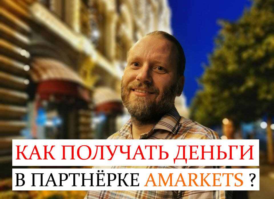 Партнёрские программы AMarkets отзыв партнёра