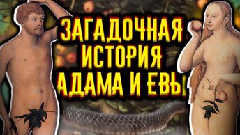 Загадочная история Адама и Евы / [История по Чёрному]