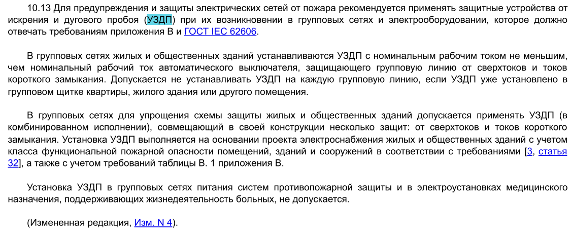 Сп 256.1325800 2016 с изменениями 2024 года. Требование по установке УЗДП. УЗДП на схеме. Установка УЗДП нормы. УЗДП что это в Электрике.