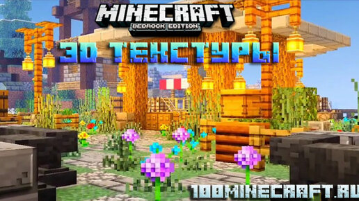 Текстуры 3D Для Minecraft PE На Win 10, Андроид, Айфон | Скачать.