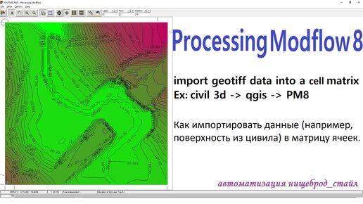 Processing_Modflow_8: импорт рельефа в матрицу ячеек.