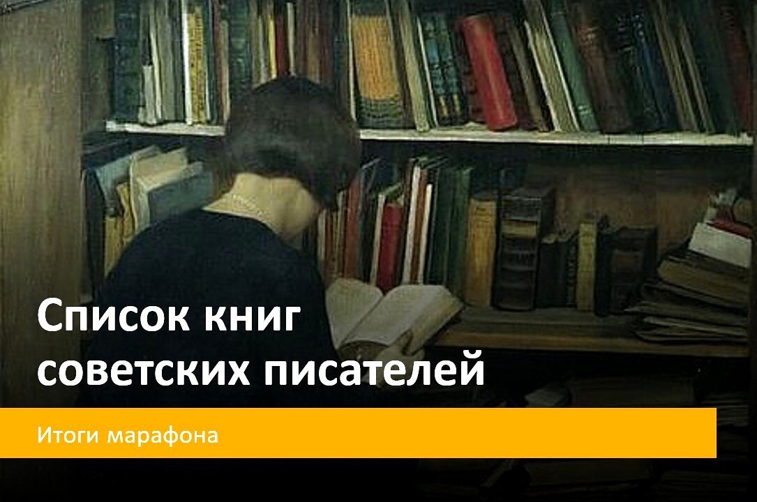 Список книг советских писателей. Итоги марафона | Библио Графия | Дзен