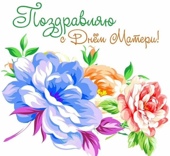 Мам лишний раз поздравить тоже не вредно!