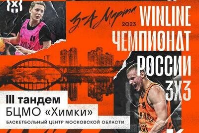    Афиша III Тандема Winline Чемпионата России по баскетболу 3х3 © Пресс-служба Министерства физической культуры и спорта Московской области