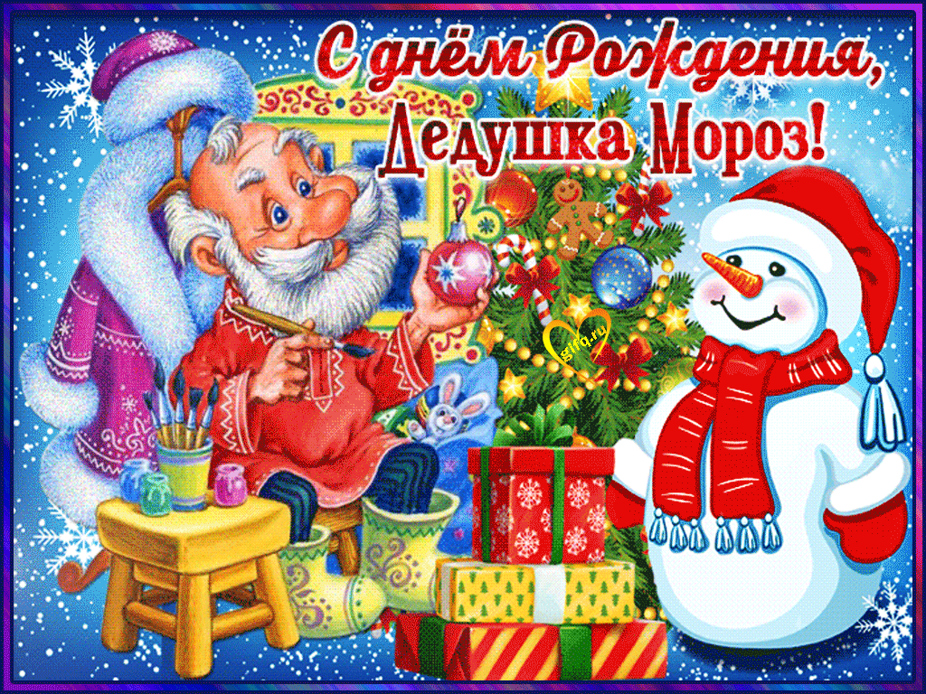 Когда день рождения у деда мороза