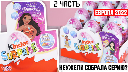 Те самые 💕ПРИНЦЕССЫ💕 из Европы в Киндер Сюрпризе ★2 часть | Disney Princess 2022