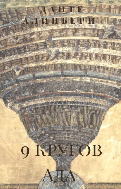 Путеводитель по 9 кругам Ада из «Божественной комедии»