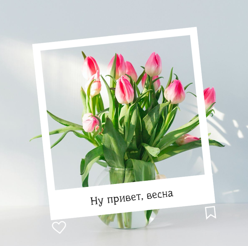 привет, весна