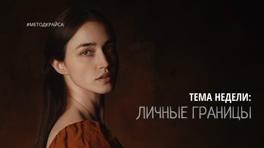 Право на личные границы