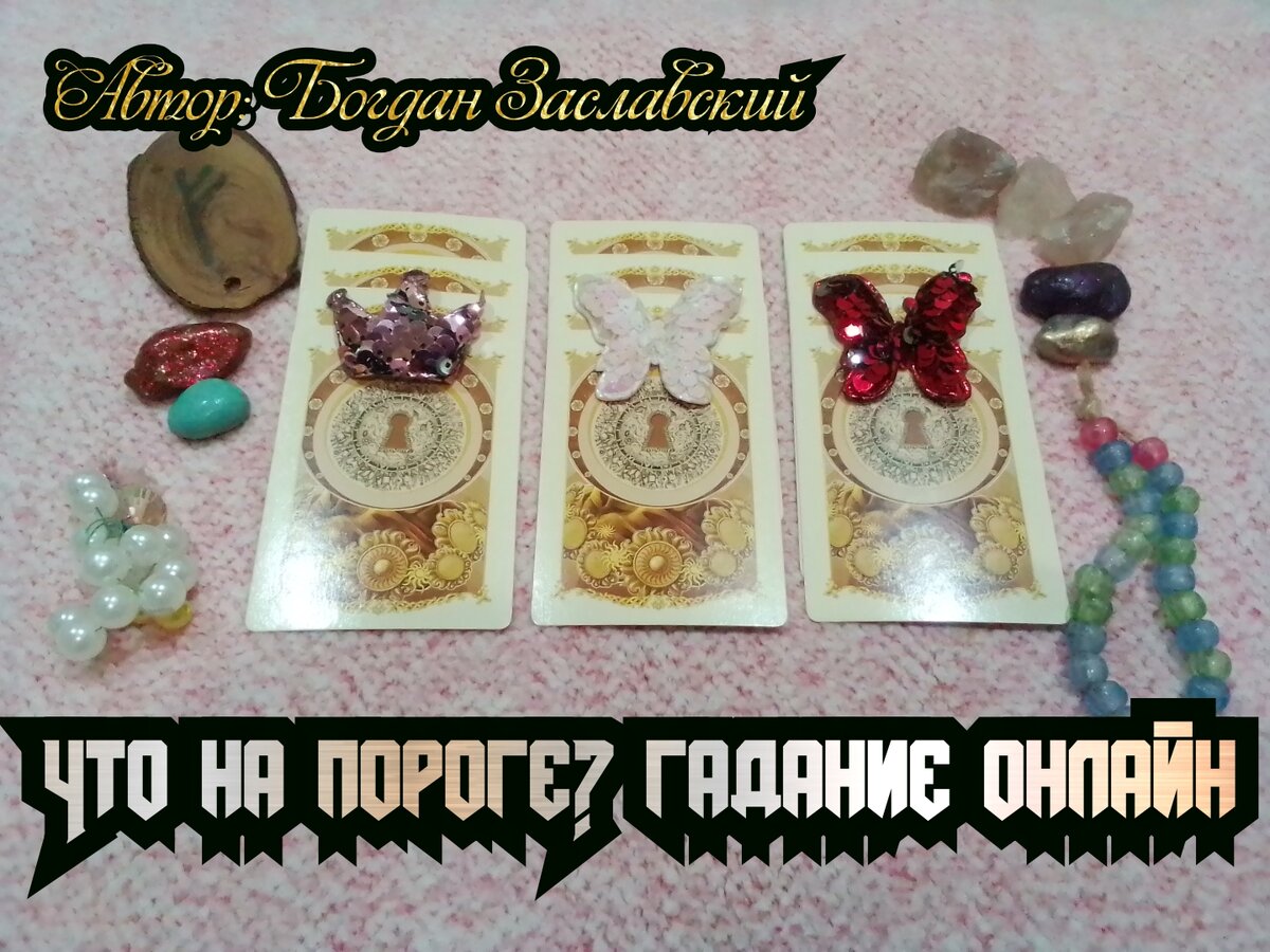 Гадание актуально в момент его просмотра.