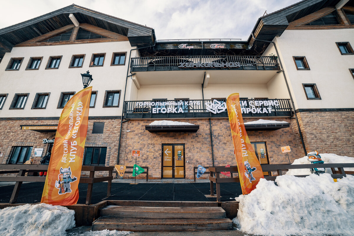 Здание детского горнолыжного клуба «Егорка» в Горной Олимпийской деревне у станции канатной дороги Олимпия