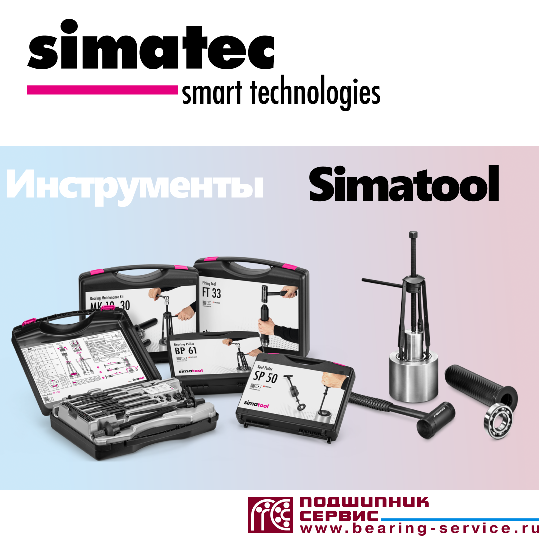 Инструменты Simatool от компании Simatec