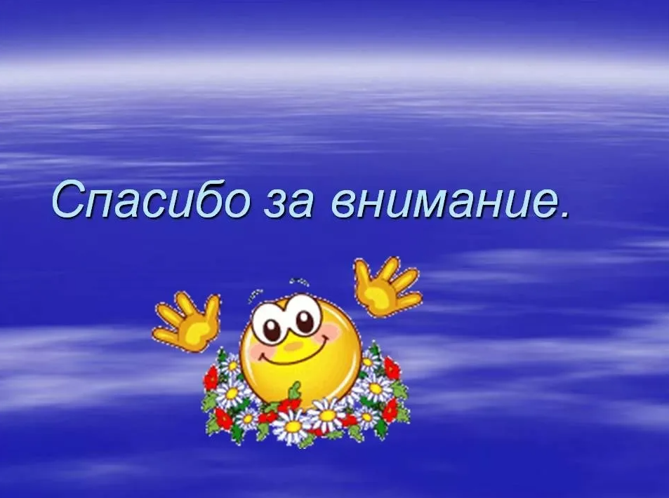 Спасибо буду думать. Спасибо за внимание. Благодарю за внимание. Слайд спасибо за внимание. Картинка спасибо за внимание для презентации.