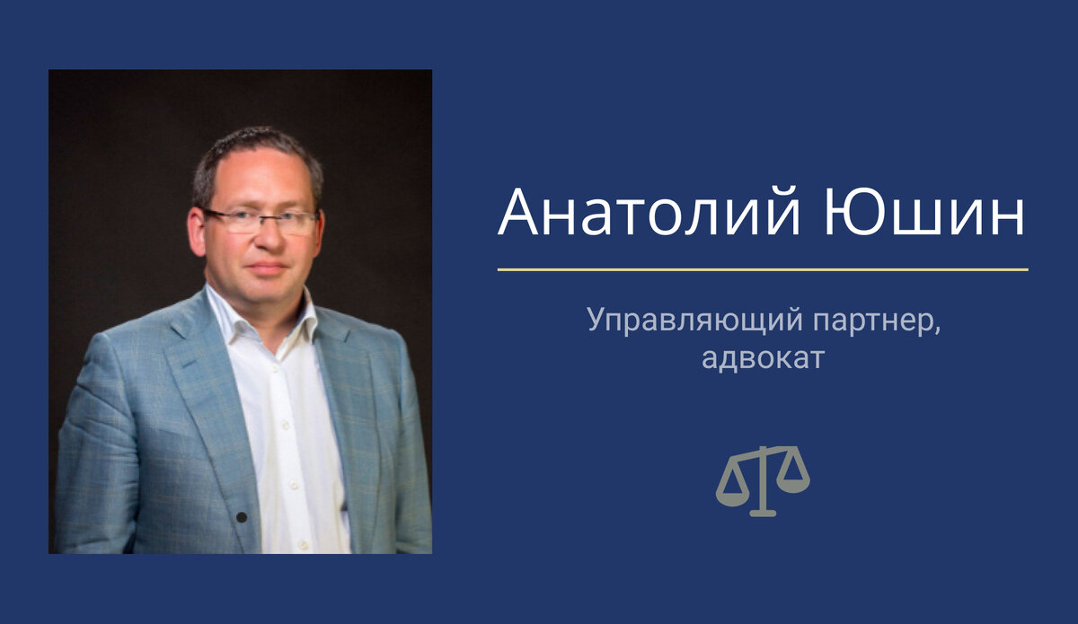 Анатолий Юшин.