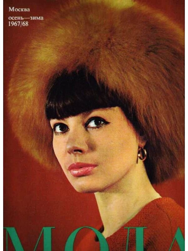 Регина Збарская на обложке журнала "Мода", 1967 г.