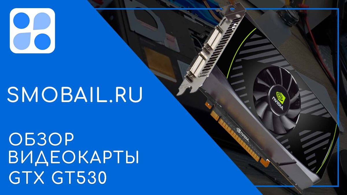 Видеокарта GTX GT530