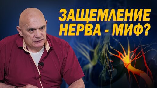 Скачать видео: Защемило нерв, и болит голова/спина? Перестаньте верить в этот миф! Что делать, если не хотите таблеток, уколов, корсетов и операций