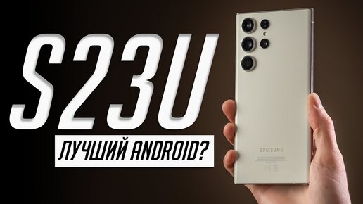 Samsung Galaxy S23 Ultra — Почему меня от него бомбануло? Обзор, опыт использования, реальный отзыв