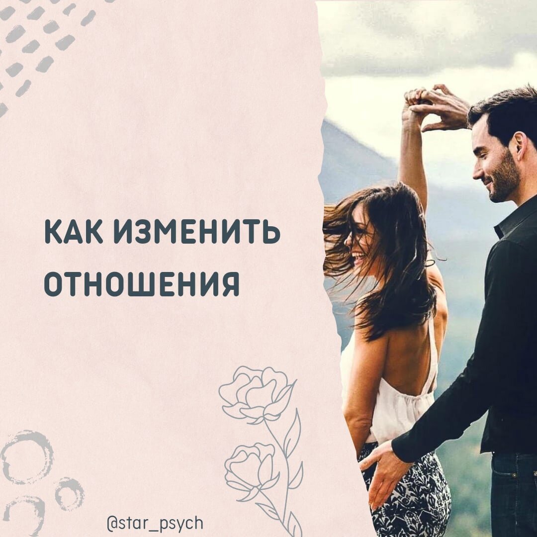 Как изменить отношения