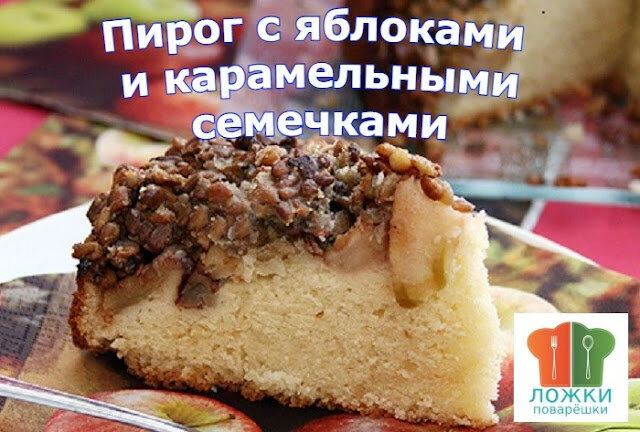 Пирог с яблоками и карамельными семечками