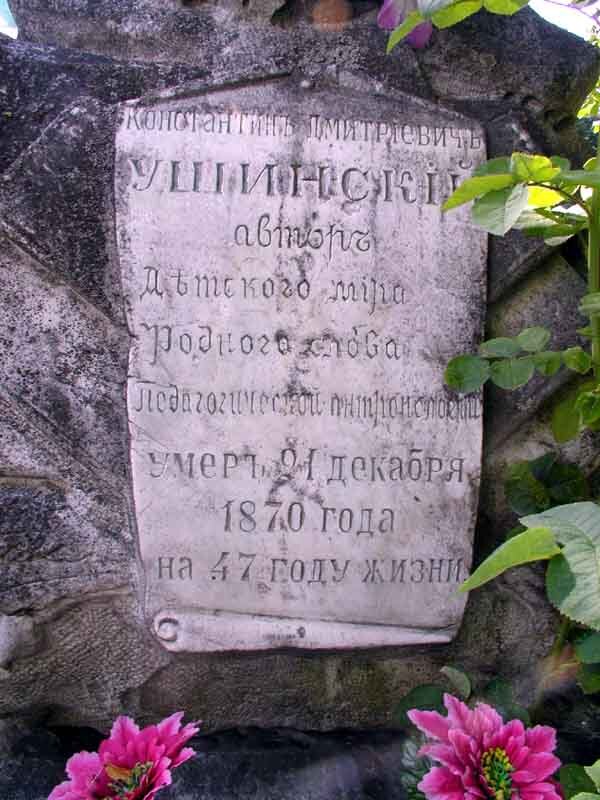 Плита на могиле Ушинского в Киеве