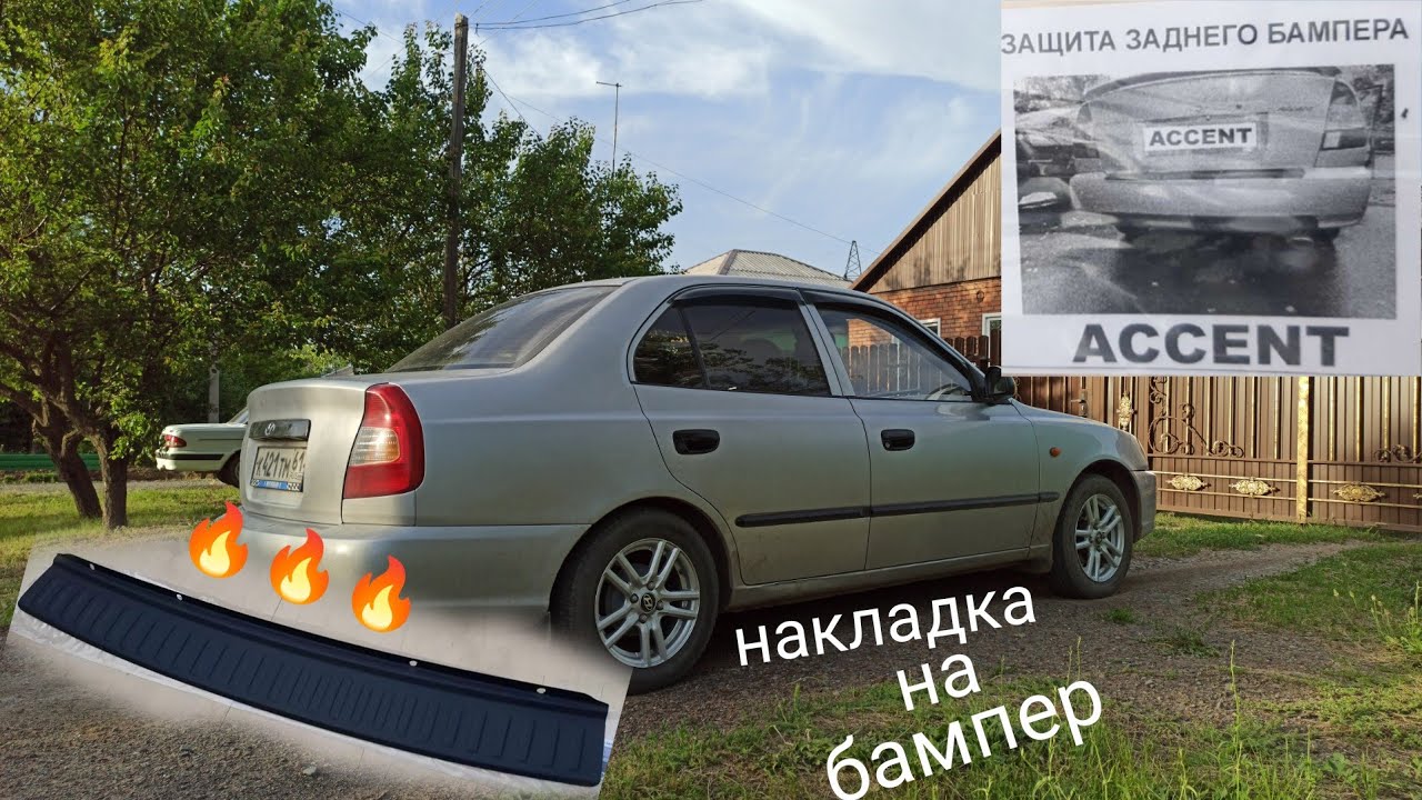 НАКЛАДКА НА ЗАДНИЙ БАМПЕР ХЁНДАЙ АКЦЕНТ_Hyundai accent_Установка_смотрится  чётко