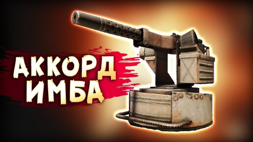 с АККОРДАМИ в ТОП :D • Crossout • Каталина + Аккорды