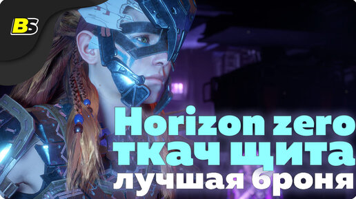 horizon zero dawn ткач щита лучшая броня как найти гайд