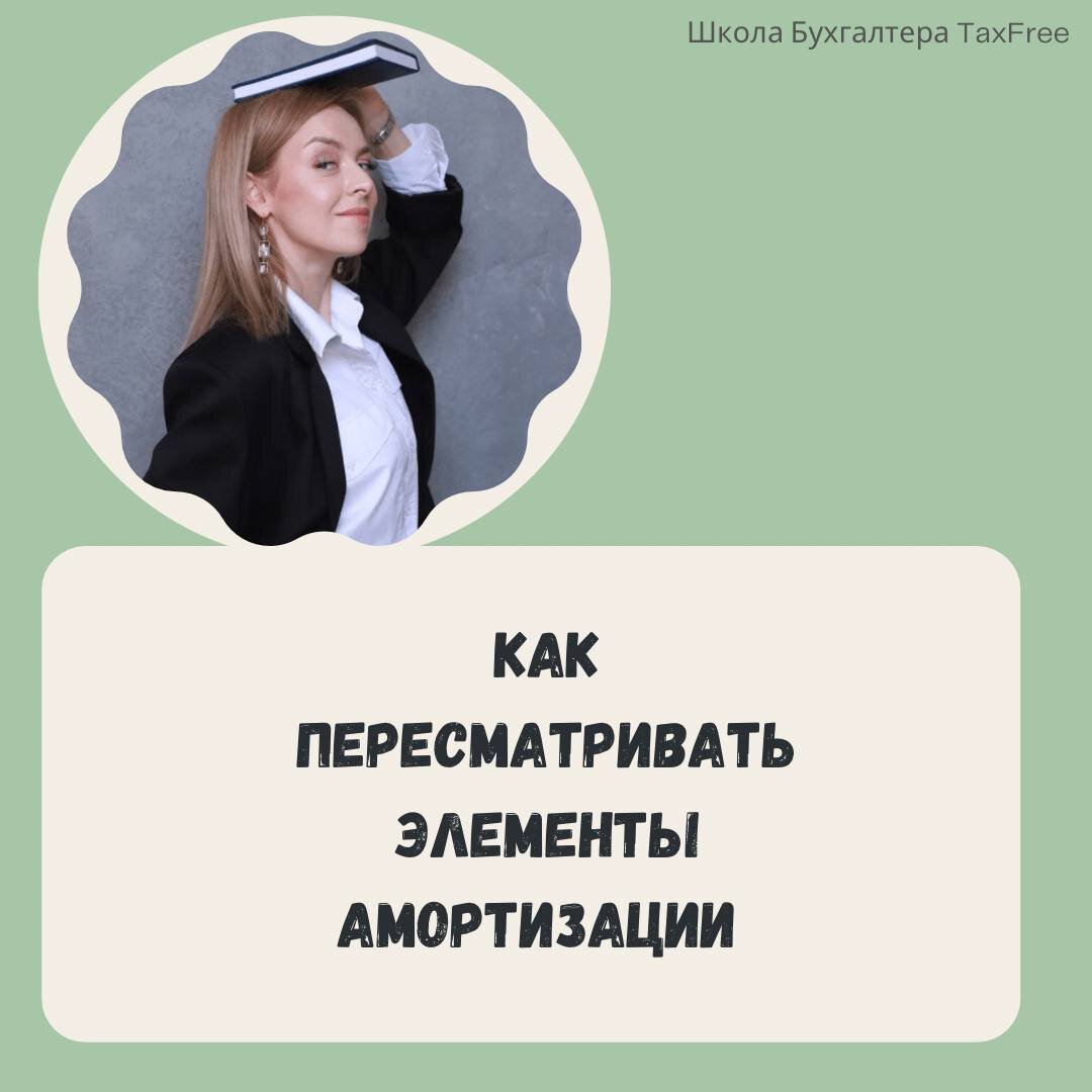 Как пересматривать элементы амортизации ОС по ФСБУ 6? | Школа Бухгалтера  TaxFree | Дзен