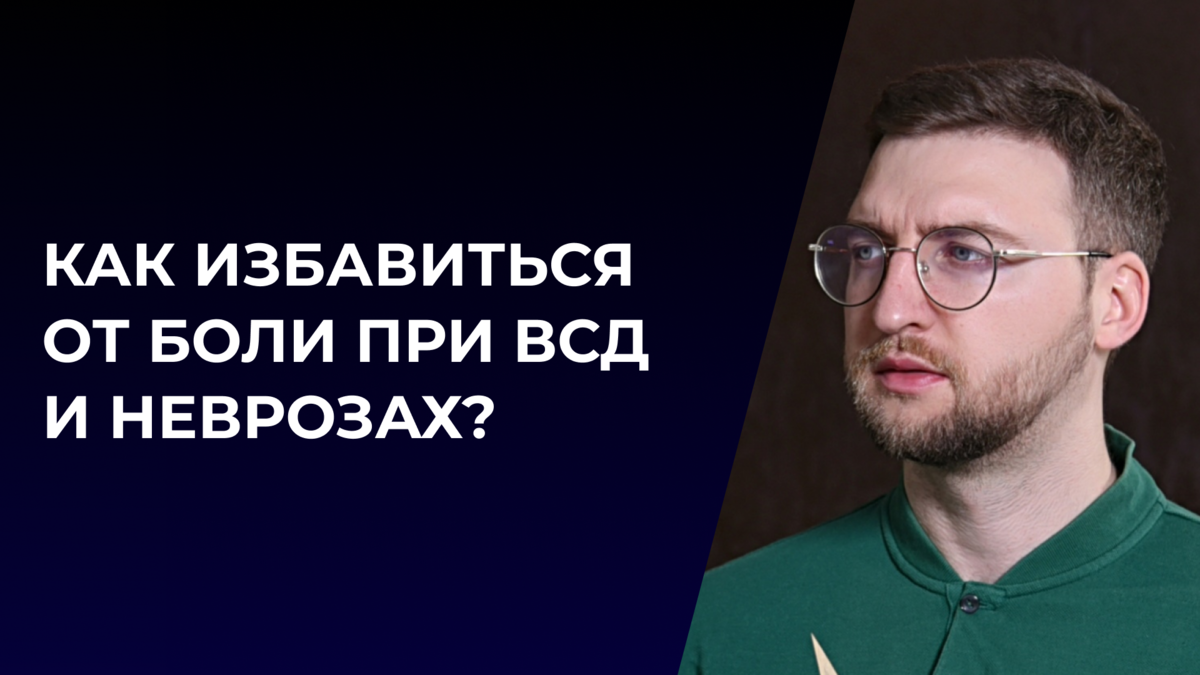 Как избавиться от боли при ВСД и неврозах? | Психолог Жавнеров Павел | Дзен