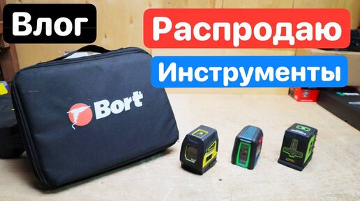 ВЛОГ. ЧТО дальше?! РАспродаю ИНструменты