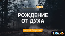 Рождение от Духа (Андрей Резуненко) _ Конференция _Дух Святой в жизни и служении_