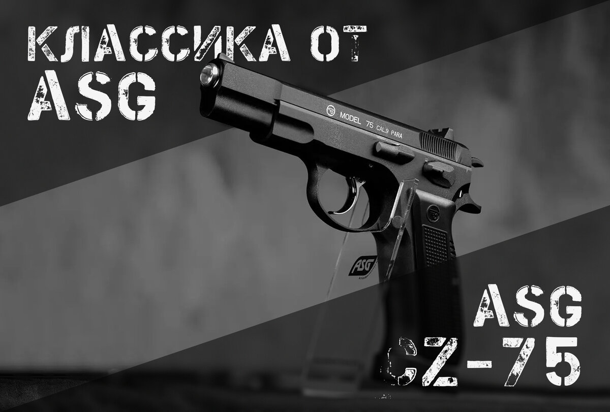 Копируя классику: пневматические пистолеты ASG CZ-75