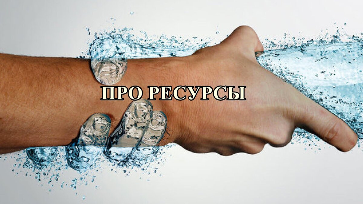 Ресурс про