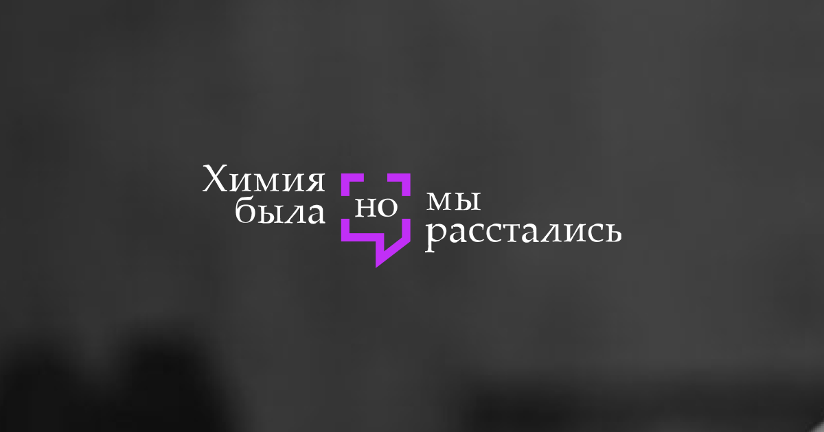    В Сургуте открылась фотовыставка «Химия была, но мы расстались»