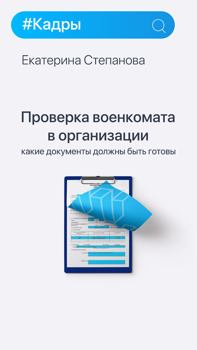 Какие документы по воинскому учету должны быть в компании | Смарт  Консалтинг | Дзен