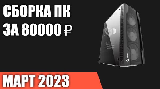 Сборка ПК за 80000 ₽. Март 2023 года. Отличный игровой компьютер [INTEL & AMD]