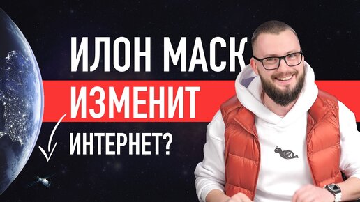 Илон Маск ИЗМЕНИТ интернет? Как работает интернет через океан