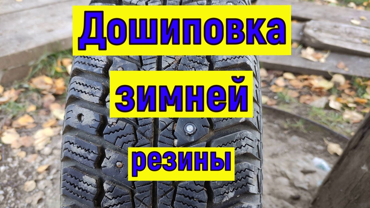 Как самостоятельно восстановить шипы на шипованной зимней резине – обзор самых популярных способов