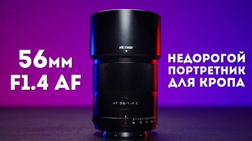 Бюджетный портретник Viltrox 56mm f1.4 Обзор