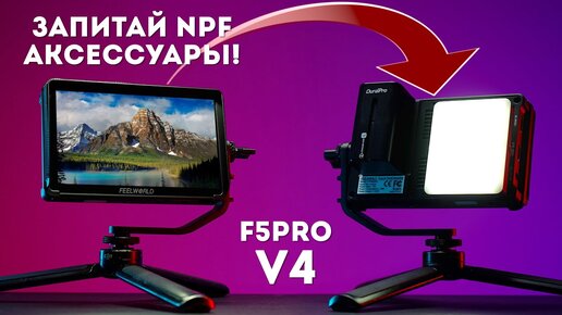 Недорогой накамерный монитор Feelworld F5 Pro V4 Обзор