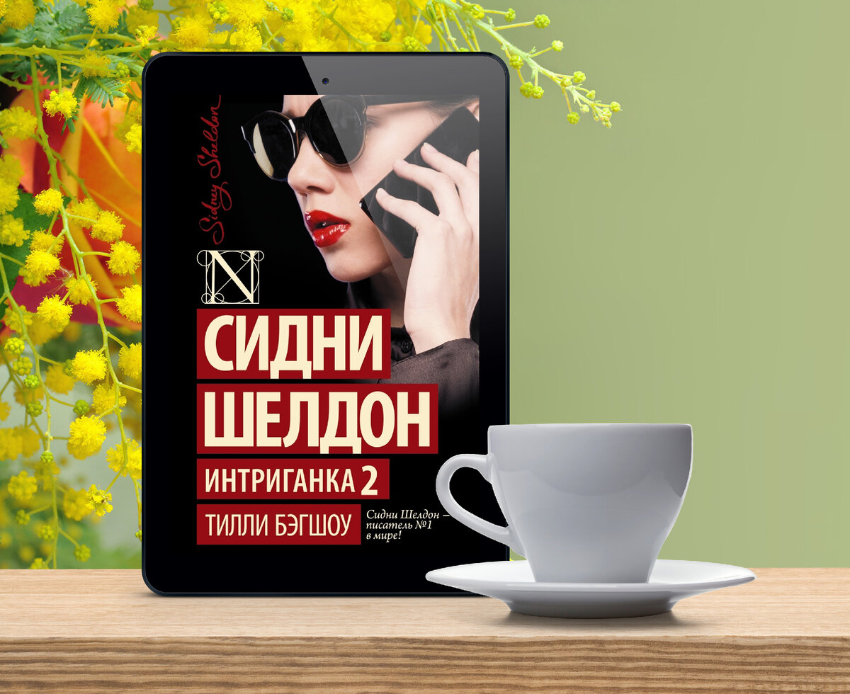 ". Обратная сторона успеха сидни шелдон книга. Интриганка сидни шелдон книга. Шелдон сидни "интриганка. Интриганка 2 книга.